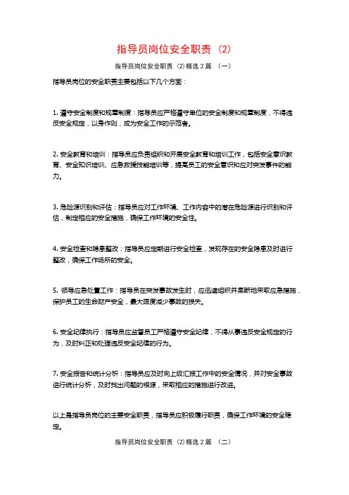 指导员岗位安全职责2篇