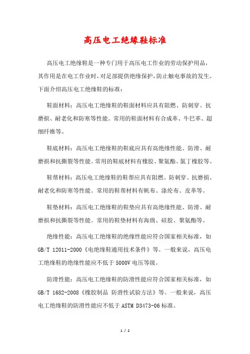 高压电工绝缘鞋标准