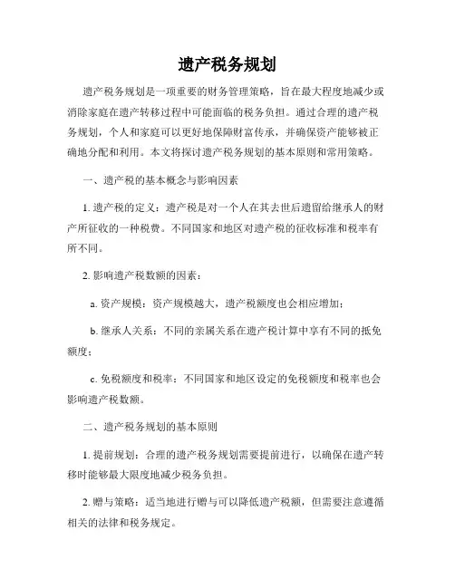 遗产税务规划