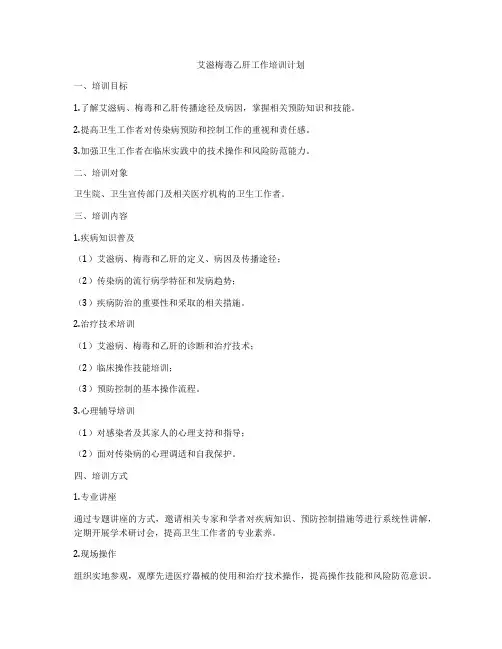 艾滋梅毒乙肝工作培训计划