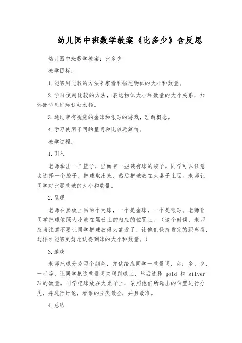 幼儿园中班数学教案《比多少》含反思