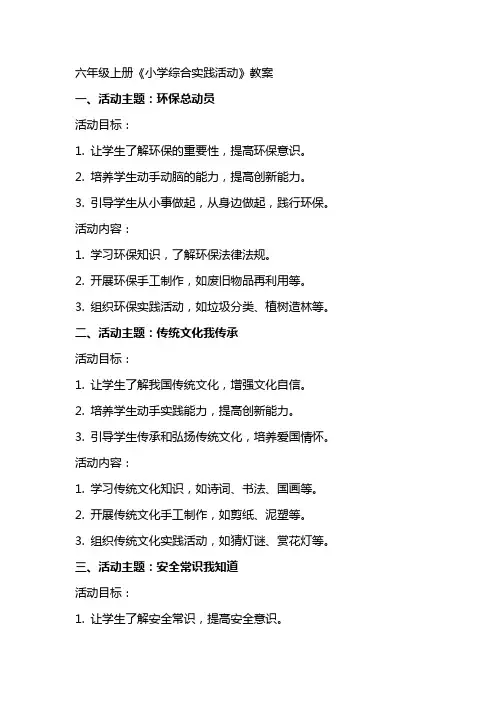 六年级上册《小学综合实践活动》教案