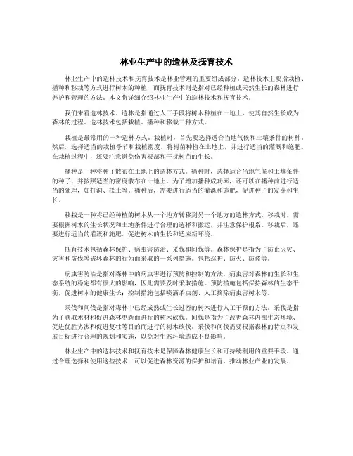 林业生产中的造林及抚育技术 2