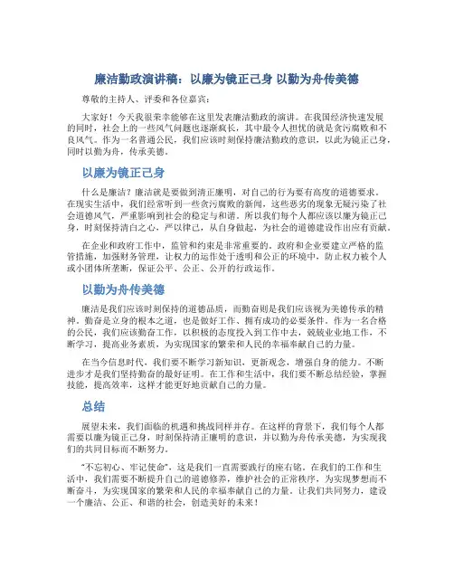 廉洁勤政演讲稿：以廉为镜正己身  以勤为舟传美德