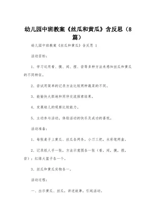 幼儿园中班教案《丝瓜和黄瓜》含反思(8篇)
