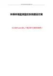环保环境监测监控系统建设方案