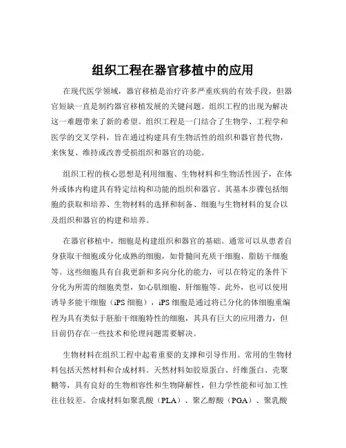 组织工程在器官移植中的应用