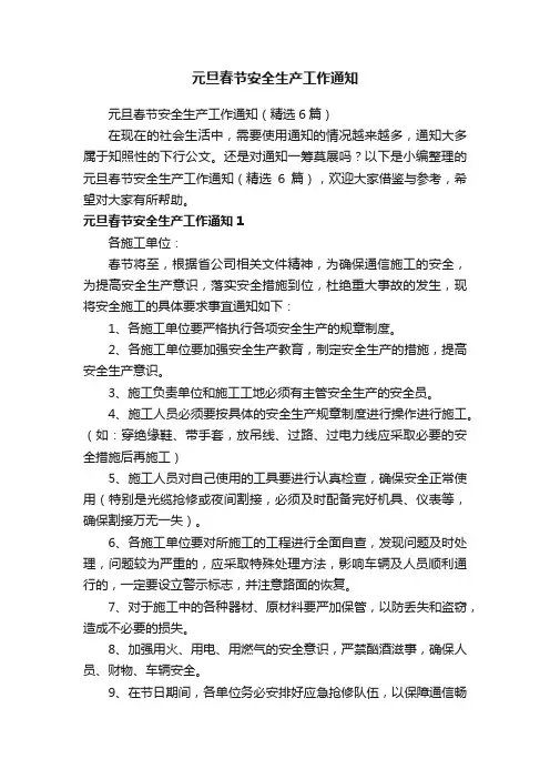 元旦春节安全生产工作通知（精选6篇）