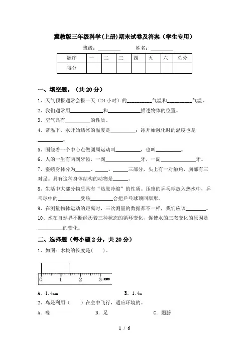 冀教版三年级科学(上册)期末试卷及答案(学生专用)