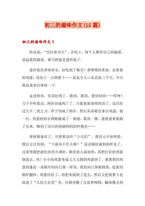 初三的滋味作文(15篇)