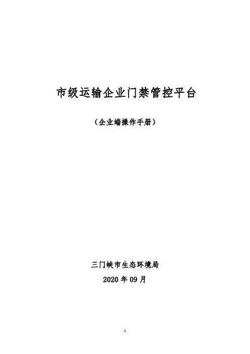 市级企业运输门禁管控平台(企业端操作手册)V2