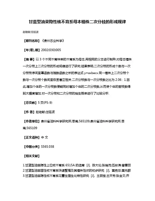 甘蓝型油菜隐性核不育系母本植株二次分枝的形成规律