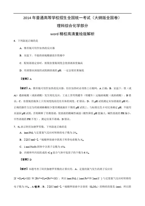 2014年高考化学试卷及答案(大纲全国卷)