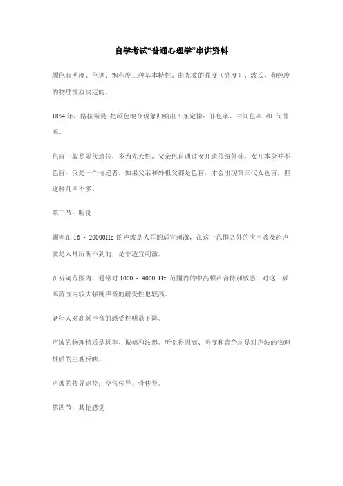 自学考试普通心理学串讲资料