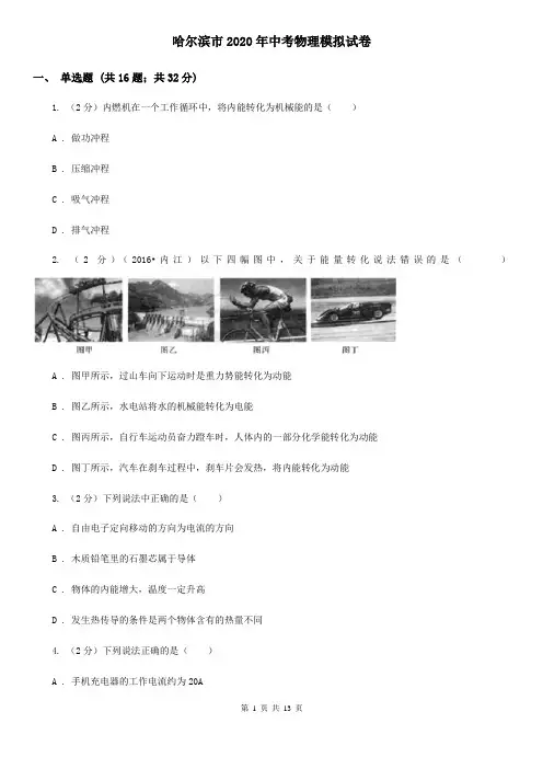 哈尔滨市2020年中考物理模拟试卷
