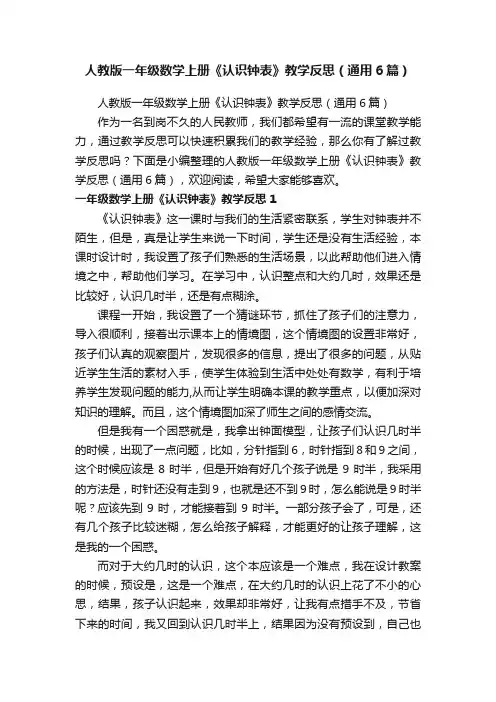 人教版一年级数学上册《认识钟表》教学反思（通用6篇）