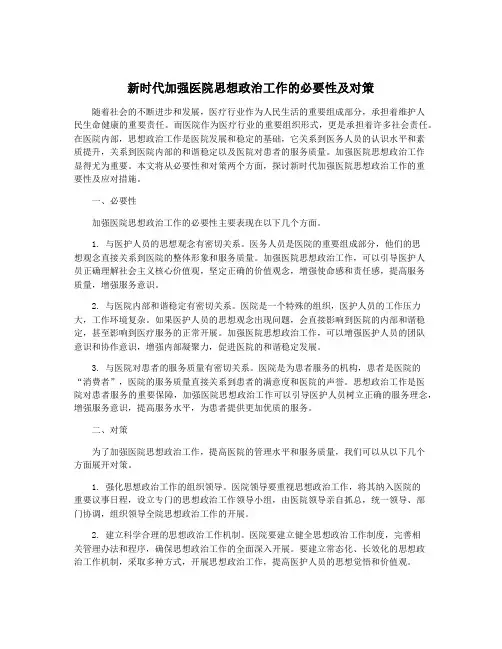 新时代加强医院思想政治工作的必要性及对策
