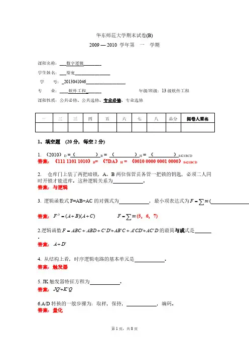 [VIP专享]数字逻辑期末试卷(B卷)试题及答案