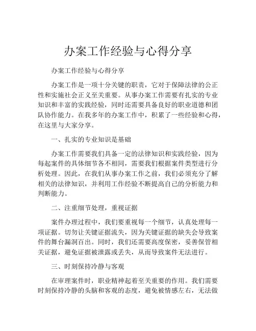 办案工作经验与心得分享