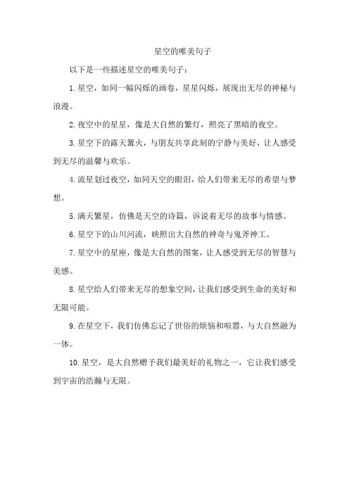 星空的唯美句子