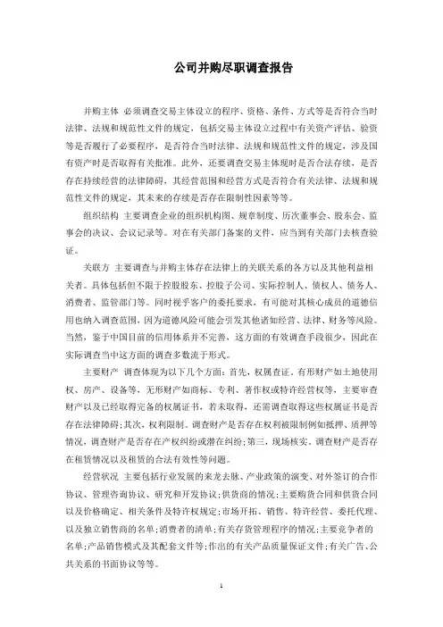 公司并购尽职调查报告精选范文
