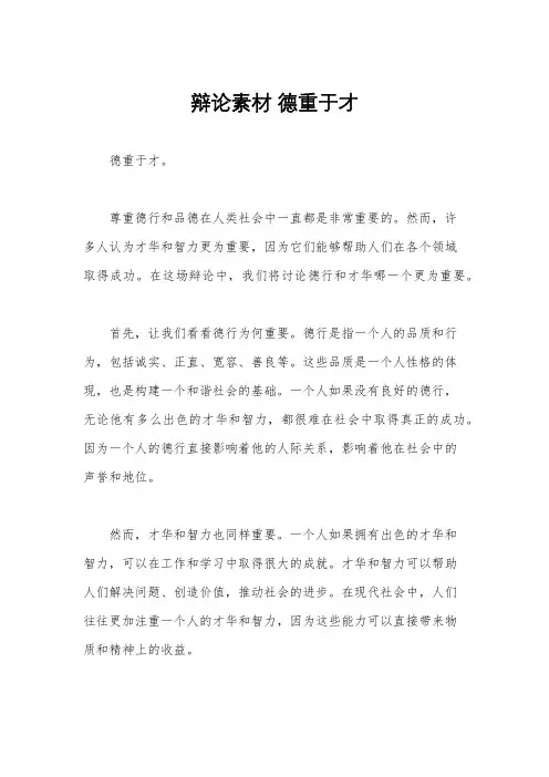辩论素材 德重于才