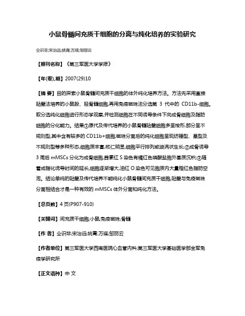 小鼠骨髓间充质干细胞的分离与纯化培养的实验研究