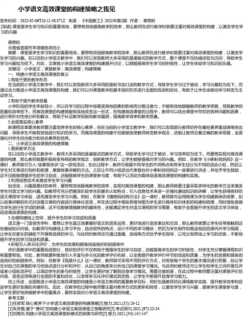 小学语文高效课堂的构建策略之我见
