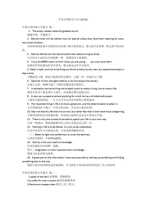 中英互译的名人名言(4篇)