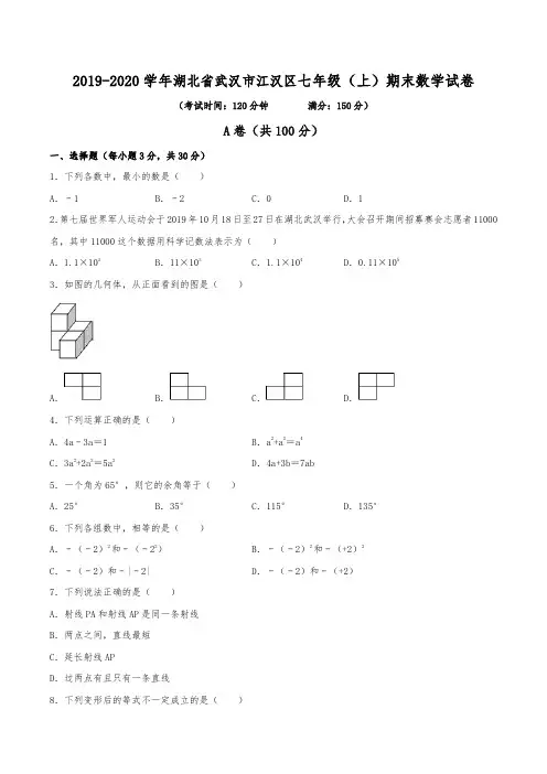 2019-2020学年湖北省武汉市江汉区七年级(上)期末数学试卷(含解析)