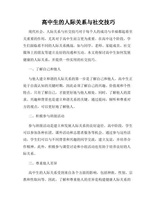 高中生的人际关系与社交技巧