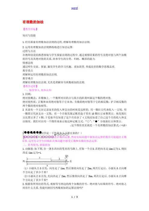 七年级数学上册 1.4.1 有理数的加法教案 (新版)湘教版-(新版)湘教版初中七年级上册数学教案