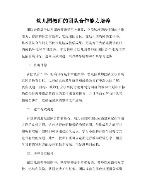 幼儿园教师的团队合作能力培养