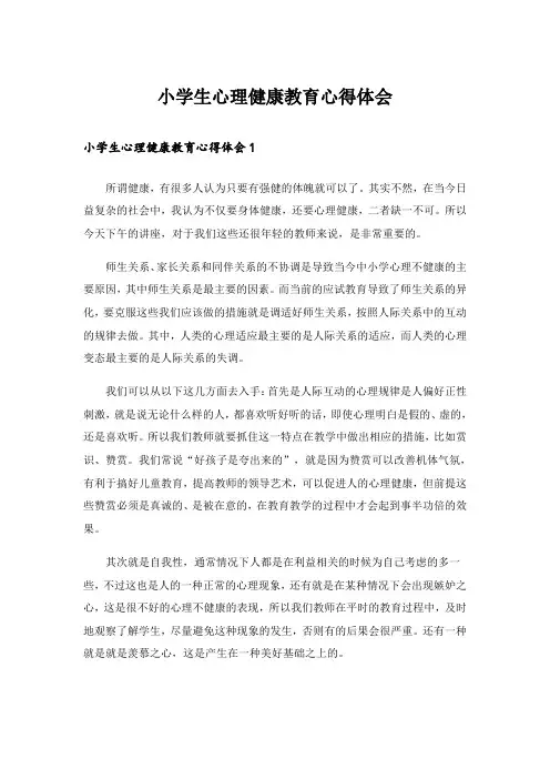 小学生心理健康教育心得体会