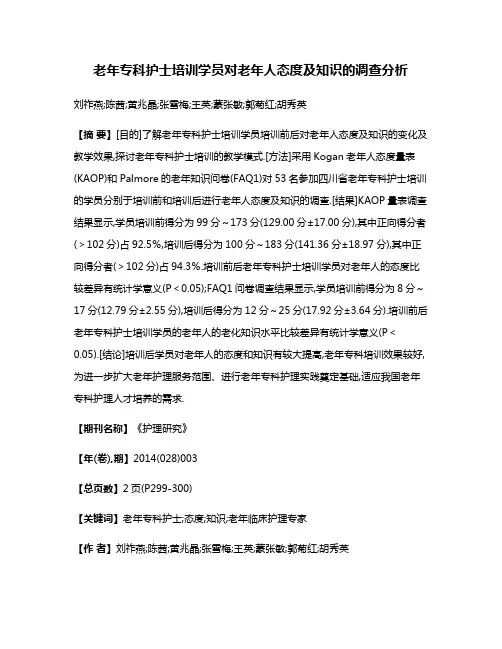 老年专科护士培训学员对老年人态度及知识的调查分析