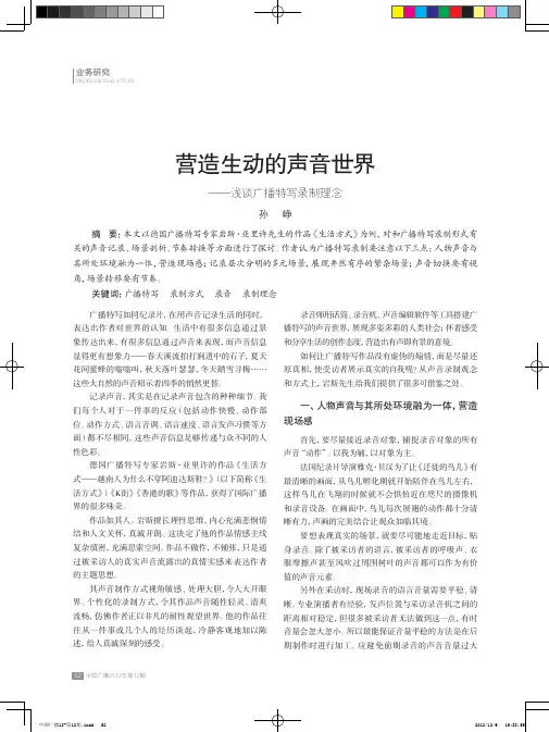 营造生动的声音世界——浅谈广播特写录制理念