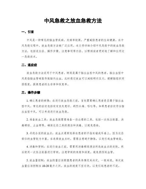 中风急救之放血急救方法