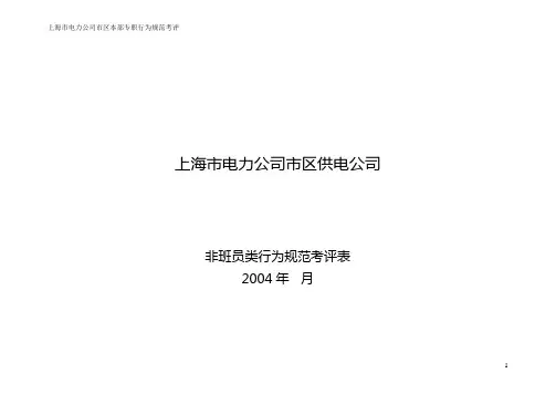 [最新]非班员类行为规范考评表格董皓珺[精品]