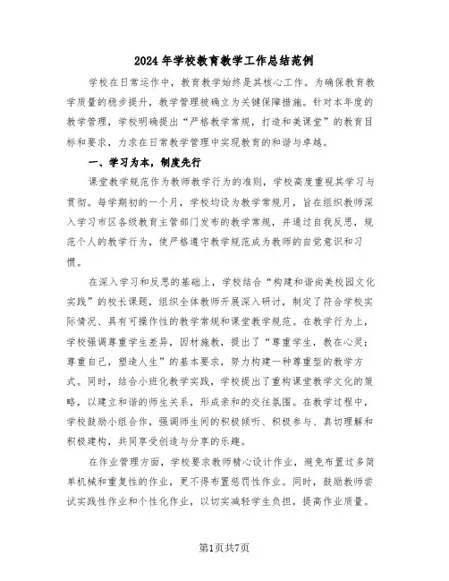 2024年学校教育教学工作总结范例（三篇）