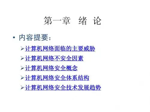 网络安全PPT