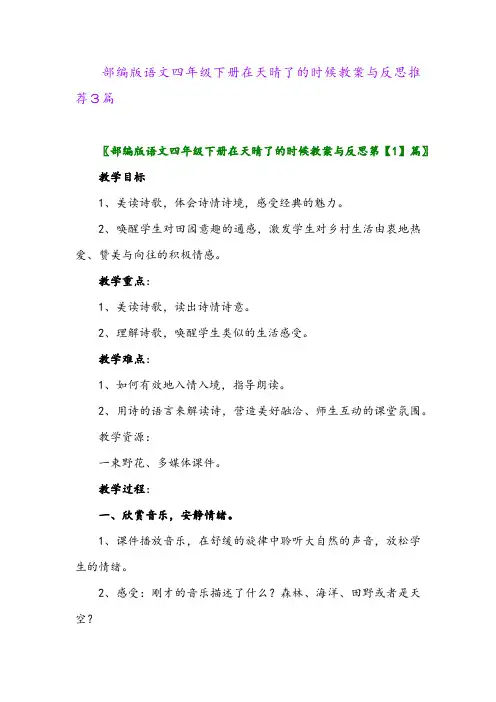 2024年部编版语文四年级下册在天晴了的时候教案与反思推荐3篇