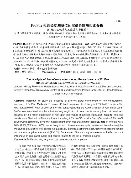 ProPex根管长度测量仪的准确性影响因素分析