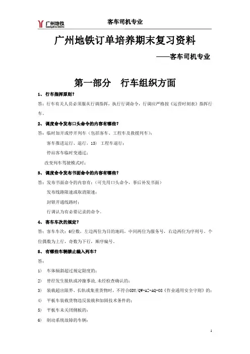 广州地铁乘务专业订单复习资料(分类后2011年)