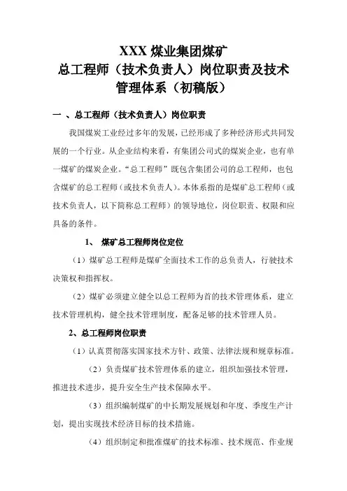 煤矿总工程师职责及技术管理体系