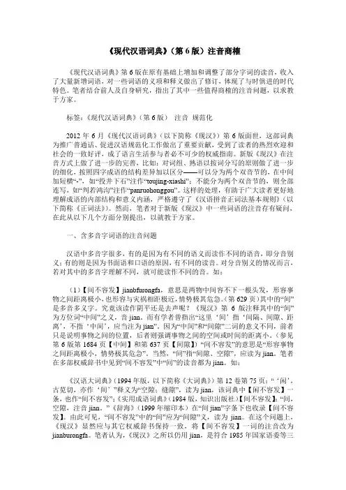 《现代汉语词典》(第6版)注音商榷