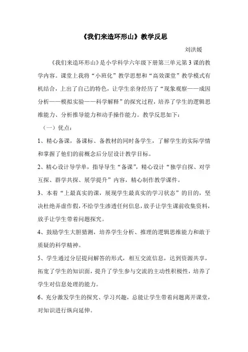 六年级下册科学教学反思 -3.3 我们来造“环形山”｜教科版