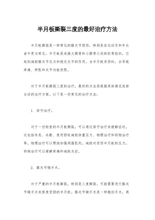 半月板撕裂三度的最好治疗方法