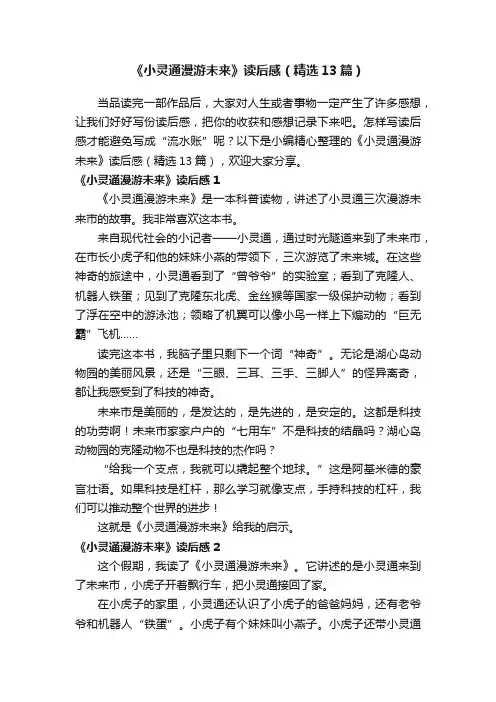 《小灵通漫游未来》读后感（精选13篇）