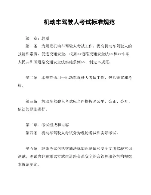 机动车驾驶人考试标准规范