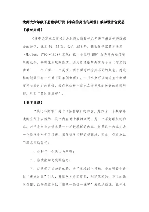 北师大六年级下册数学好玩《神奇的莫比乌斯带》教学设计含反思